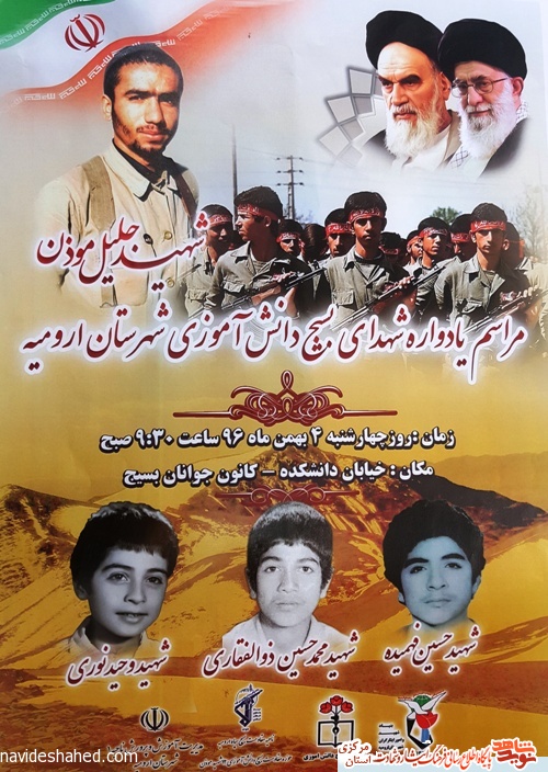 یادواره شهدای بسیج دانش آموزی شهرستان ارومیه/ پوستر یادواره شهدای بسیج دانش آموزی شهرستان ارومیه/ پوستر