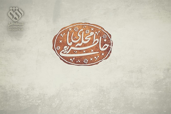 نمایش مستند شهید صدوق گلپایگانی در برنامه «خاطره محله ما» نمایش مستند شهید صدوق گلپایگانی در برنامه «خاطره محله ما»