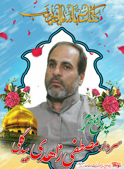 شهادت اولین شهید مدافع حرم شهر آران وبیدگل شهید مطصفی زاهدی بیدگی شهادت اولین شهید مدافع حرم شهر آران وبیدگل شهید مطصفی زاهدی بیدگی