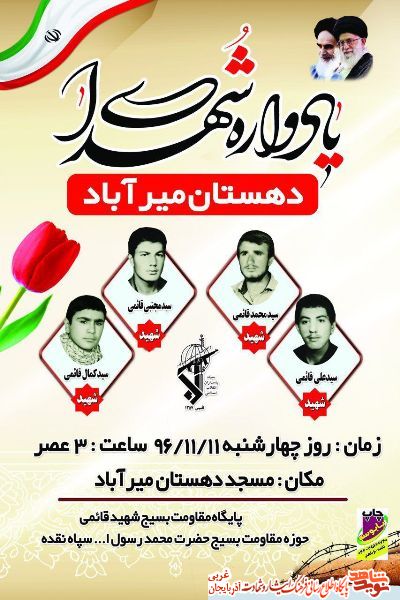 یادواره شهدای دهستان میر آباد / پوستر یادواره شهدای دهستان میر آباد / پوستر