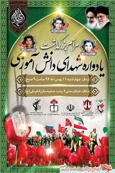 یادواره شهدای دانش آموزی / پوستر یادواره شهدای دانش آموزی / پوستر