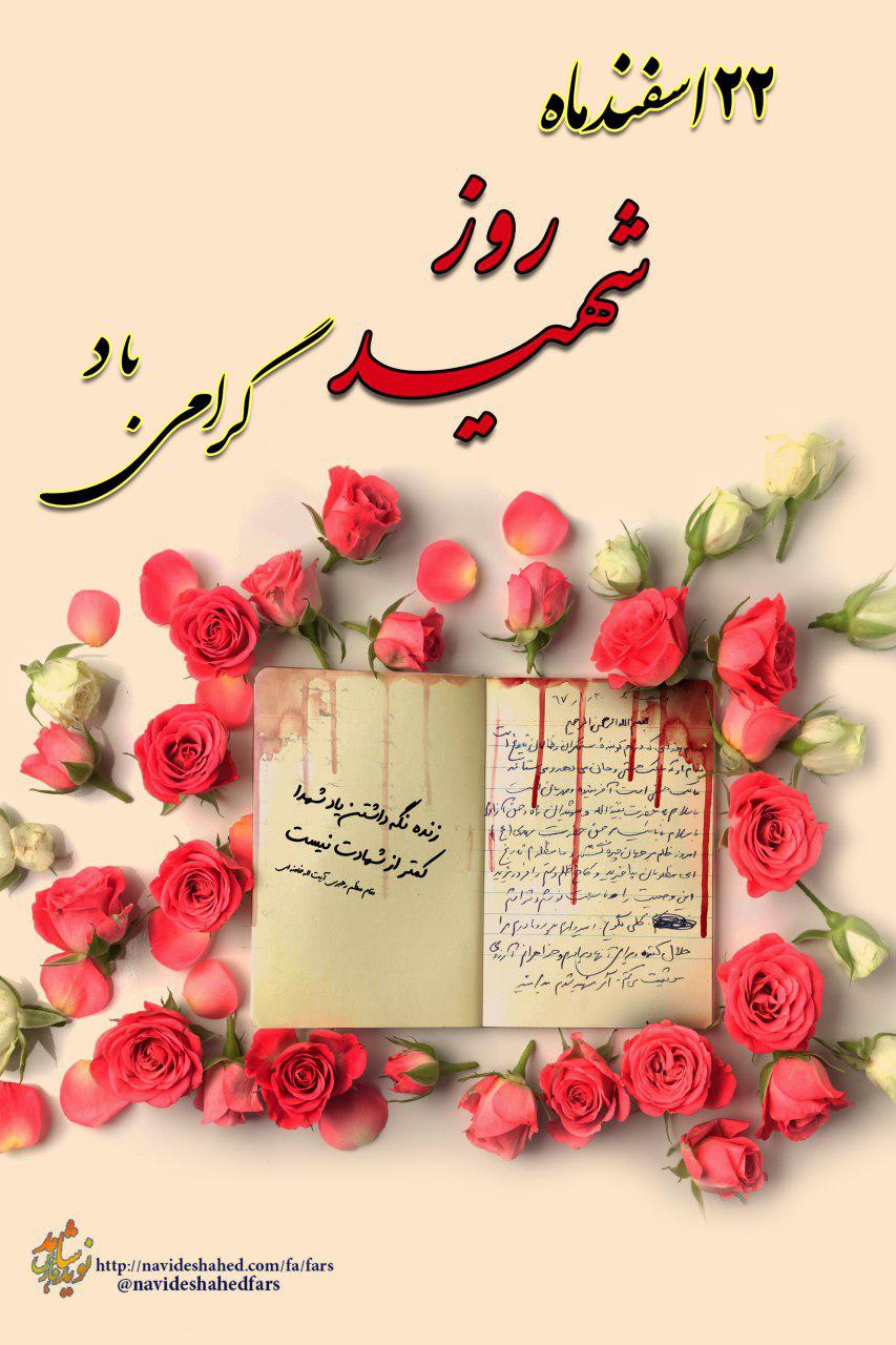 پوستر 22 اسفند گرامیداشت روز شهدا