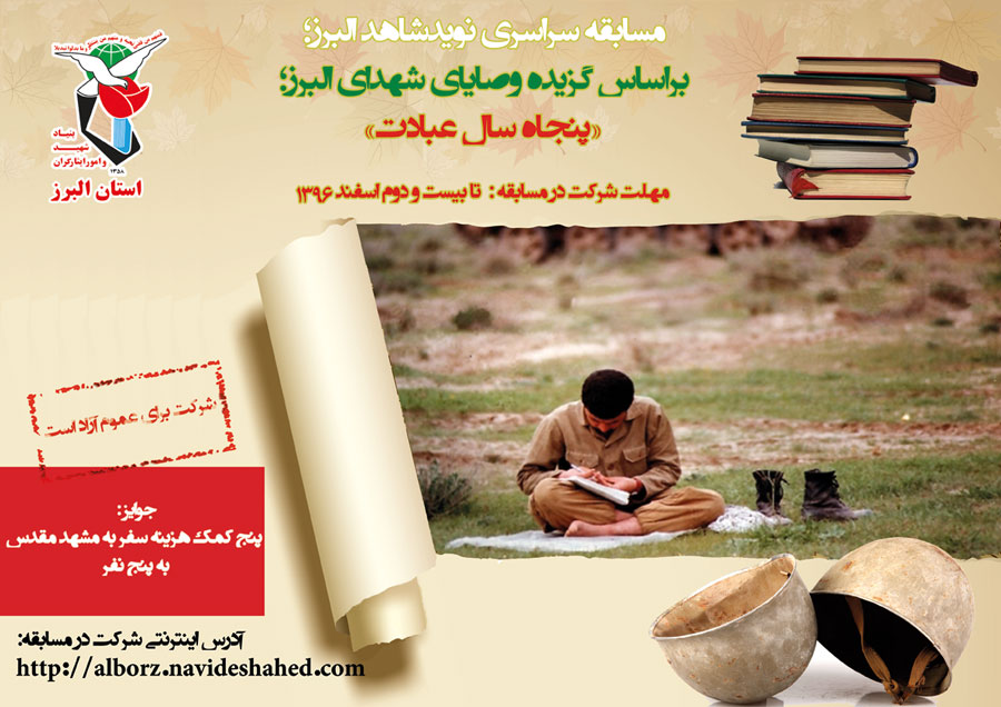 گزیده وصایای شهدای البرزی؛  پنجاه سال عبادت