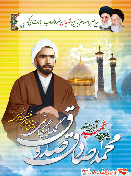 برگزاری کنگره مجاهد بی نشان حضرت آیت ا... صدوق گلپایگانی (ره) و 372 شهید شهرستان گلپایگان برگزاری کنگره مجاهد بی نشان حضرت آیت ا... صدوق گلپایگانی (ره) و 372 شهید شهرستان گلپایگان