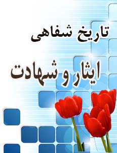 تهدیدهای پیش روی تاریخ شفاهی ایثار و شهادت تهدیدهای پیش روی تاریخ شفاهی ایثار و شهادت