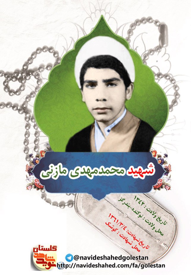 محمد مهدی مازنی