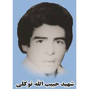 17 خرداد/ شهادت شهید حبیب الله توکلی 17 خرداد/ شهادت شهید حبیب الله توکلی
