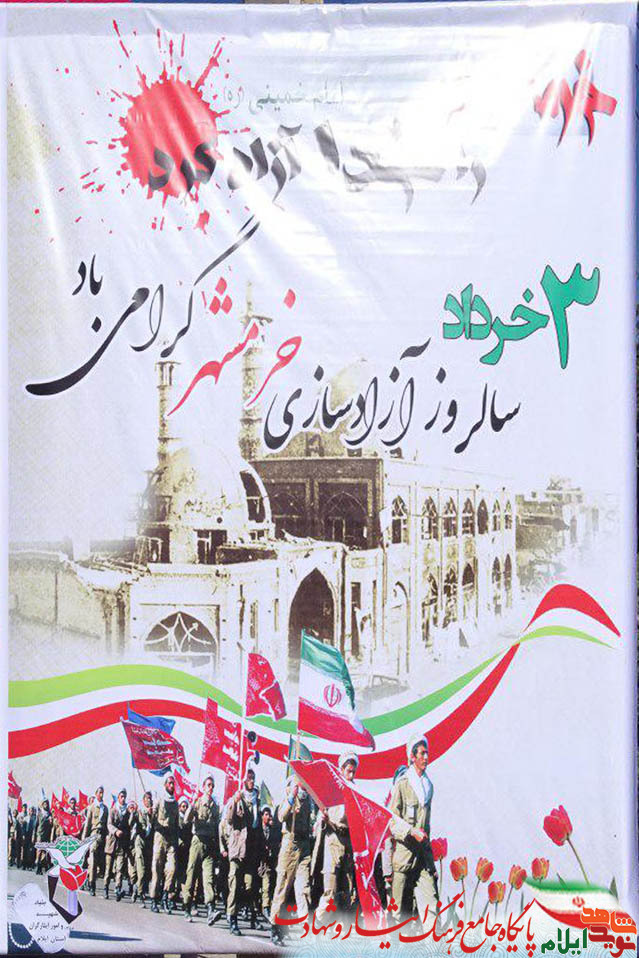 سوم خرداد آزاد سازی فتح خرمشهر گرامی باد