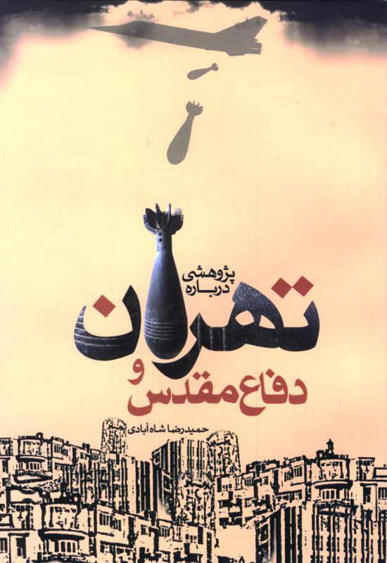 بررسی التهابات یک شهر جنگی در «تهران و دفاع مقدس» بررسی التهابات یک شهر جنگی در «تهران و دفاع مقدس»
