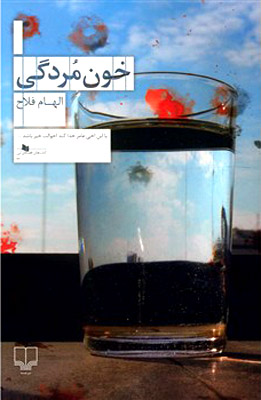 بررسی «خونمردگی» در پژوهشگاه فرهنگ و اندیشه اسلامی بررسی «خونمردگی» در پژوهشگاه فرهنگ و اندیشه اسلامی