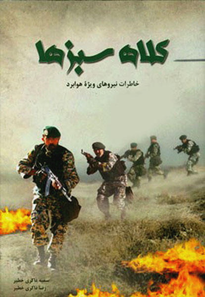 «کلاه سبزها» به کتابفروشی رسیدند «کلاه سبزها» به کتابفروشی رسیدند