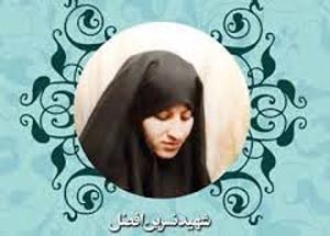 نگاهی به زندگی جهادگر شهید نسرین افضل نگاهی به زندگی جهادگر شهید نسرین افضل