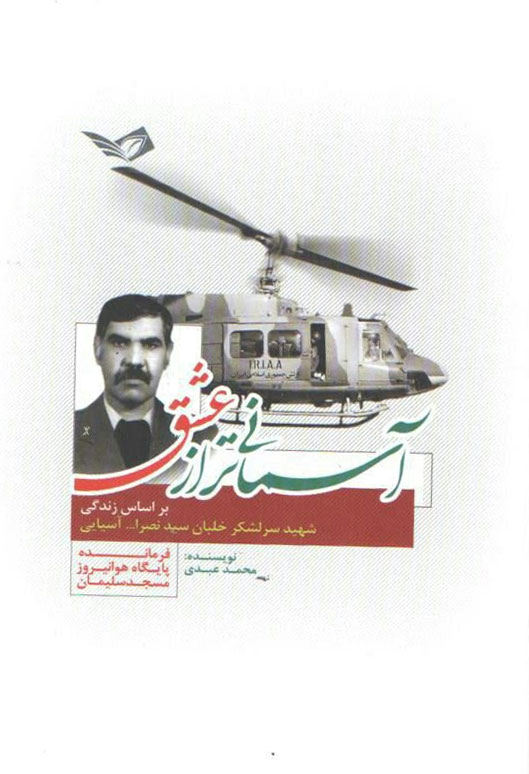 رونمایی «آسمانیتر از عشق» با حضور فرمانده نیروی زمینی ارتش رونمایی «آسمانیتر از عشق» با حضور فرمانده نیروی زمینی ارتش