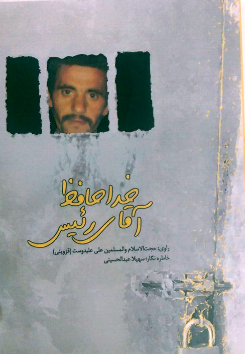انتشار «خداحافظ آقای رئیس» با روایتهایی از زندهیاد ابوترابی انتشار «خداحافظ آقای رئیس» با روایتهایی از زندهیاد ابوترابی