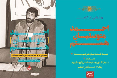 رونمایی از «احمد متوسلیان هستم» رونمایی از «احمد متوسلیان هستم»