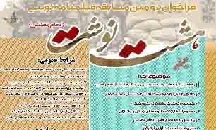 اعلام فراخوان دومین دوره مسابقات فیلمنامهنویسی «هشت نوشت» در قم اعلام فراخوان دومین دوره مسابقات فیلمنامهنویسی «هشت نوشت» در قم