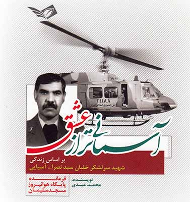 «آسمانی تر از عشق» روایتگر زندگی «شهید سید نصرالله آسیایی» «آسمانی تر از عشق» روایتگر زندگی «شهید سید نصرالله آسیایی»