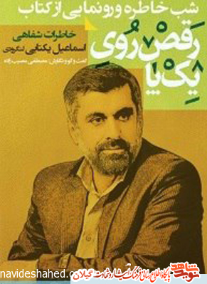 رونمایی کتاب «رقص روی یک پا» از سری کتاب های ادبیات پایداری رونمایی کتاب «رقص روی یک پا» از سری کتاب های ادبیات پایداری