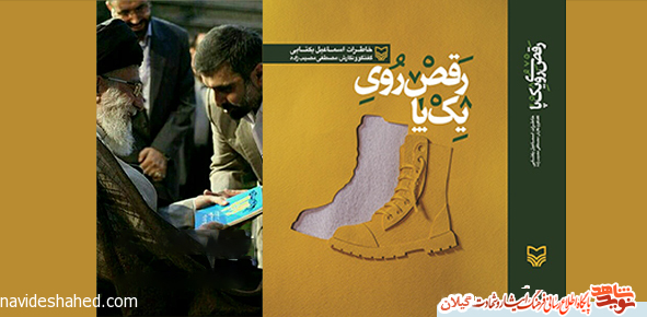 رونمایی کتاب «رقص روی یک پا» از سری کتاب های ادبیات پایداری رونمایی کتاب «رقص روی یک پا» از سری کتاب های ادبیات پایداری
