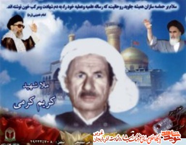 آرزویش برقراری حکومت اسلامی بود؛ شهيد ملا كريم كرمی به روایت دوست شهید آرزویش برقراری حکومت اسلامی بود؛ شهيد ملا كريم كرمی به روایت دوست شهید
