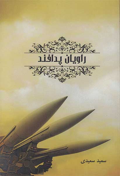 راویان پدافند راویان پدافند