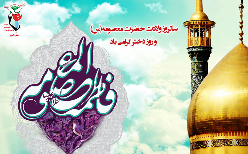 پوستر / سالروز ولادت حضرت فاطمه معصومه (س) و روز دختر گرامی باد پوستر / سالروز ولادت حضرت فاطمه معصومه (س) و روز دختر گرامی باد