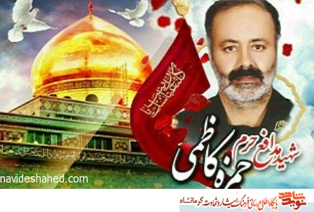 یادواره شهید مدافع حرم حمزه کاظمی در کرمانشاه برگزار میشود یادواره شهید مدافع حرم حمزه کاظمی در کرمانشاه برگزار میشود