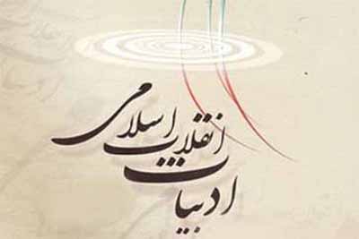ادبیات انقلاب اسلامی ادبیات انقلاب اسلامی