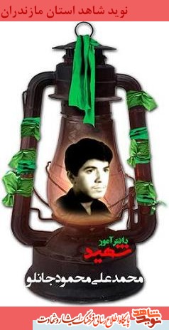 دانش آموز شهيد محمدحسن محمود جانلو دانش آموز شهيد محمدحسن محمود جانلو