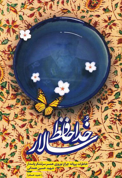 آخرین خاطراتِ کتاب «خداحافظ سالار» خواندنیتر است آخرین خاطراتِ کتاب «خداحافظ سالار» خواندنیتر است