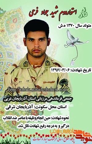 شهید جواد فرحی / مرزبان جوان و مبارز