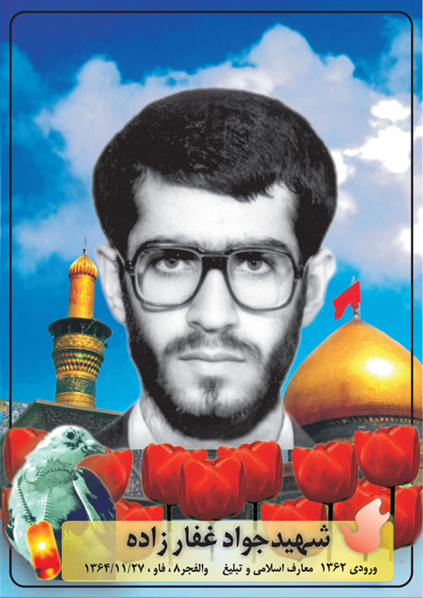 زندگینامه و بخشی از وصیت نامه شهید جوادغفارزاده زندگینامه و بخشی از وصیت نامه شهید جوادغفارزاده