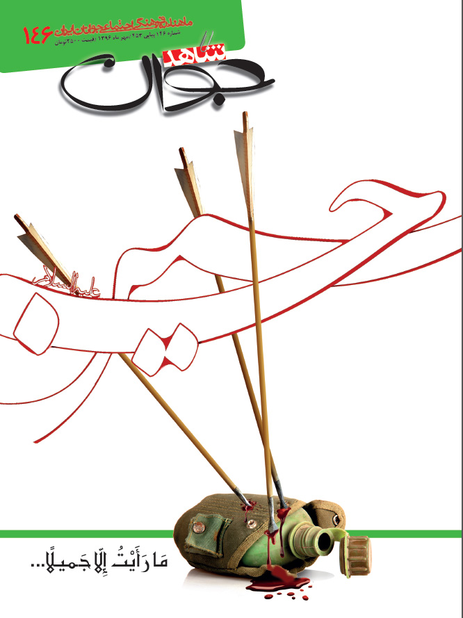 شكوه و عزّت در عاشورا شكوه و عزّت در عاشورا