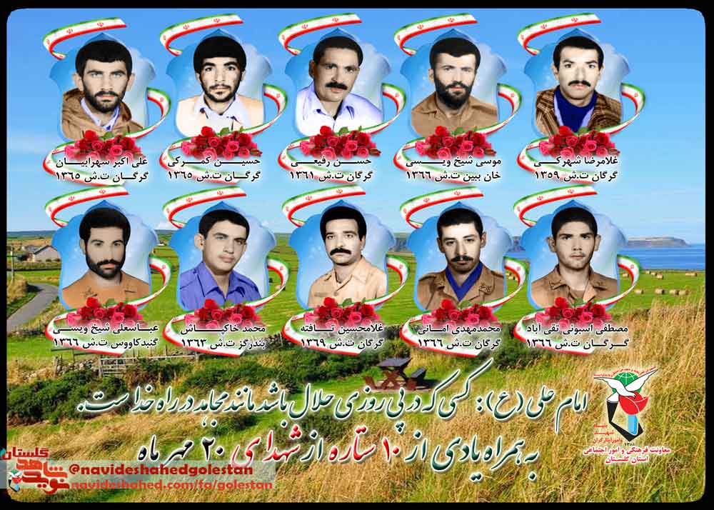 بیستم مهر را مدیون ده شهید گلستانی هستیم بیستم مهر را مدیون ده شهید گلستانی هستیم