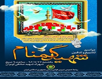 پیکر پاک شهید گمنام در تهران تشییع می شود پیکر پاک شهید گمنام در تهران تشییع می شود