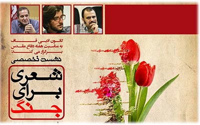 نقد و بررسی شعر دفاع مقدس در نشست «شعری برای جنگ» نقد و بررسی شعر دفاع مقدس در نشست «شعری برای جنگ»