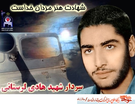 شهید هادی همزمان با روز عاشورای حسینی شربت شهادت نوشید شهید هادی همزمان با روز عاشورای حسینی شربت شهادت نوشید
