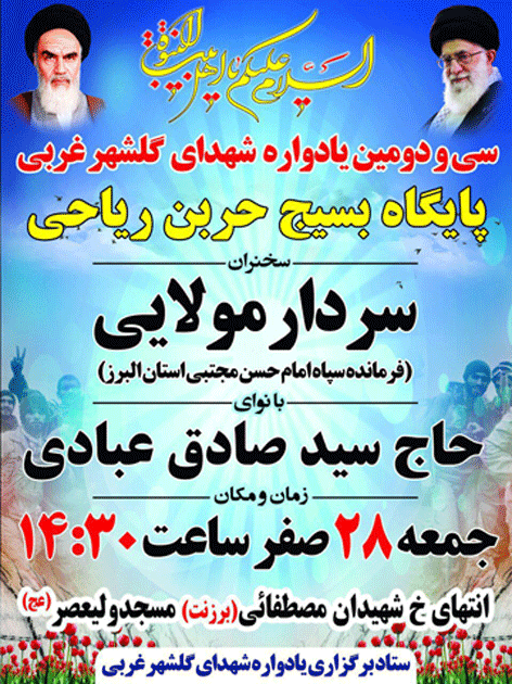 یادواره شهدای گلشهر