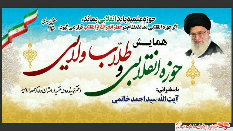 همایش حوزه انقلابی و طلاب ولایی در ارومیه/ پوستر همایش حوزه انقلابی و طلاب ولایی در ارومیه/ پوستر