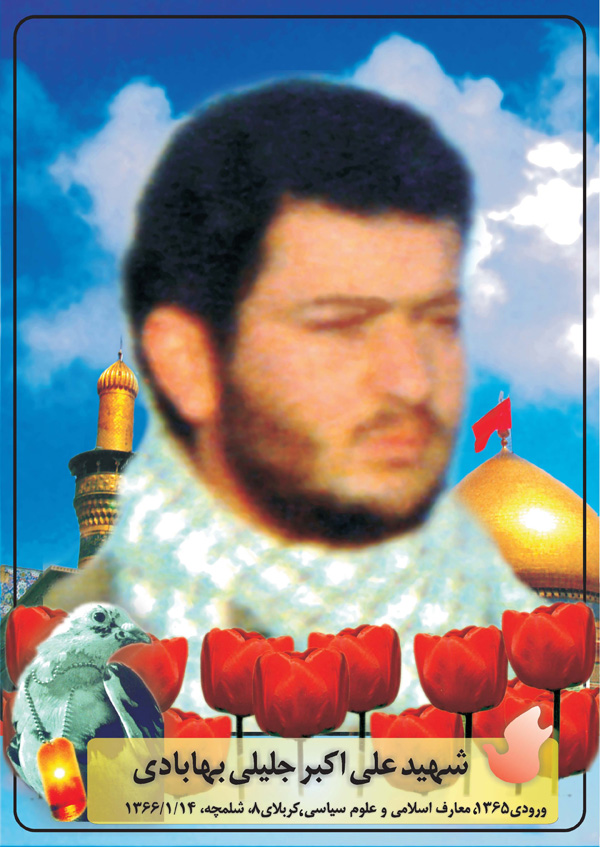 زندگینامه و بخشی از خاطرات شهید علی اکبر جلیلی بهابادی زندگینامه و بخشی از خاطرات شهید علی اکبر جلیلی بهابادی