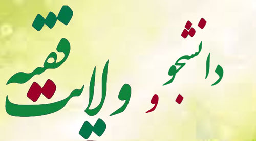 دانشجو و ولايت فقيه دانشجو و ولايت فقيه