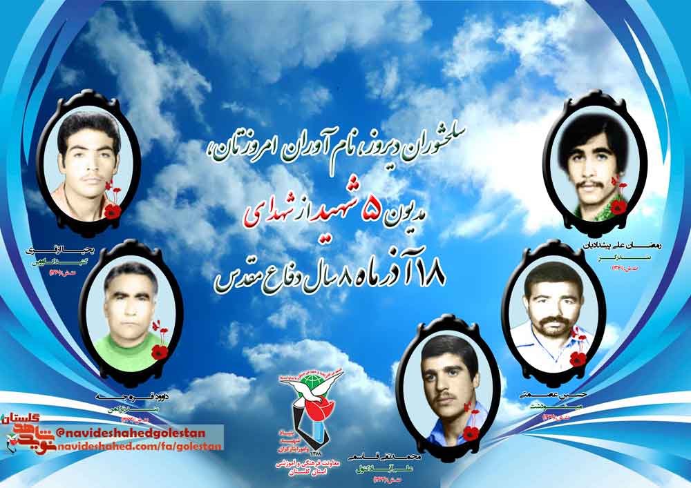 هجدهم آذر را مدیون «پنج» شهید گلستانی هستیم