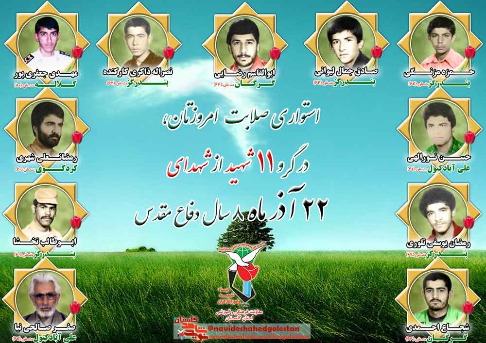 بیست و دوم آذر را مدیون «یازده» شهید گلستانی هستیم
