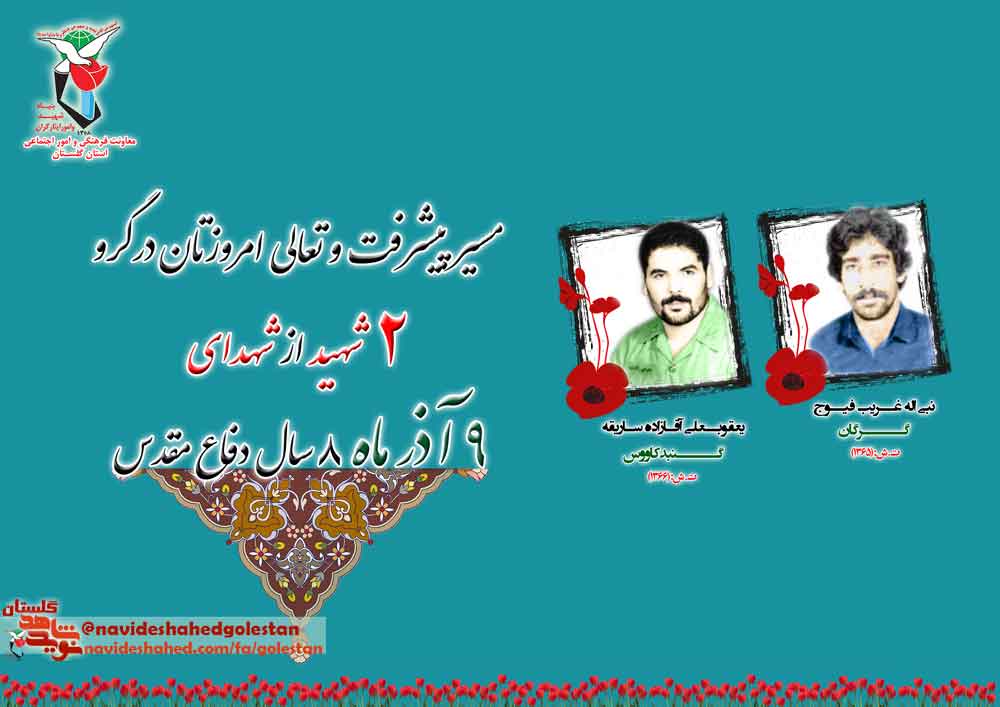 نهم آذر را مدیون «دو» شهید گلستانی هستیم