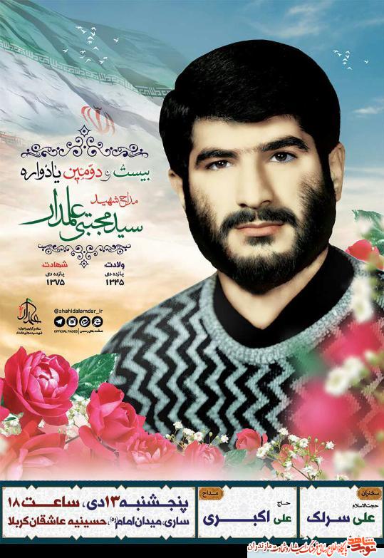 پنجشنبه 13دى؛ بيست و دومين يادواره شهيد «سيد مجتبى علمدار» در سارى پنجشنبه 13دى؛ بيست و دومين يادواره شهيد «سيد مجتبى علمدار» در سارى