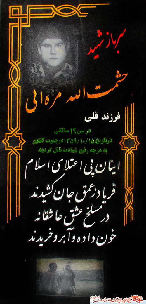 مروری بر خاطرات و زندگینامه شهید حشمت اله مره ای مروری بر خاطرات و زندگینامه شهید حشمت اله مره ای
