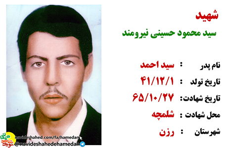 زندگینامه پاسدار شهید سید محمود حسینی نیرومند