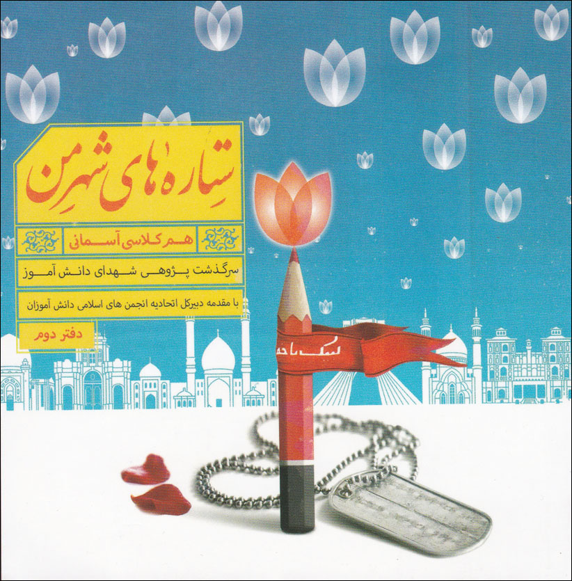 «ستاره های شهر من» سرگذشت پژوهی شهدای دانش آموز شهرستانهای تهران