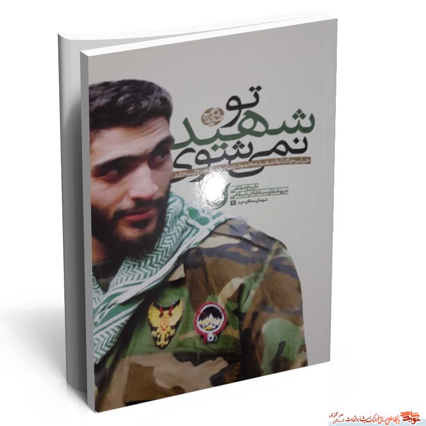 کتاب تو شهید نمی شوی