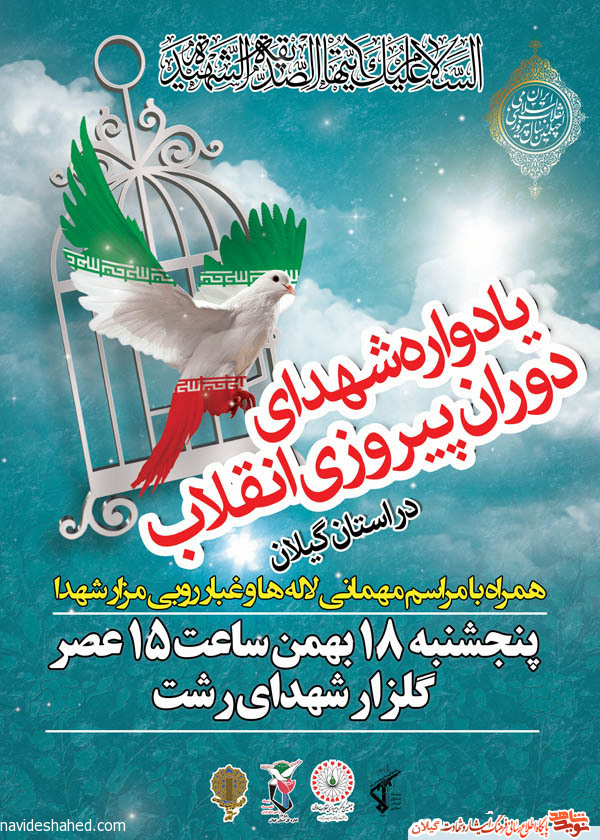 یادواره شهدای دوران پیروزی انقلاب استان گیلان همزمان با چهلمین سالگرد پیروزی انقلاب اسلامی یادواره شهدای دوران پیروزی انقلاب استان گیلان همزمان با چهلمین سالگرد پیروزی انقلاب اسلامی